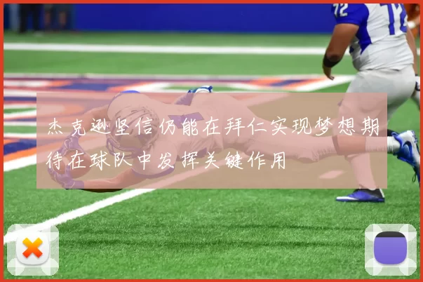 杰克逊坚信仍能在拜仁实现梦想期待在球队中发挥关键作用