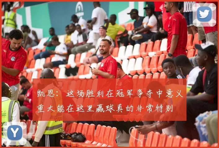 凯恩：这场胜利在冠军争夺中意义重大能在这里赢球真的非常特别