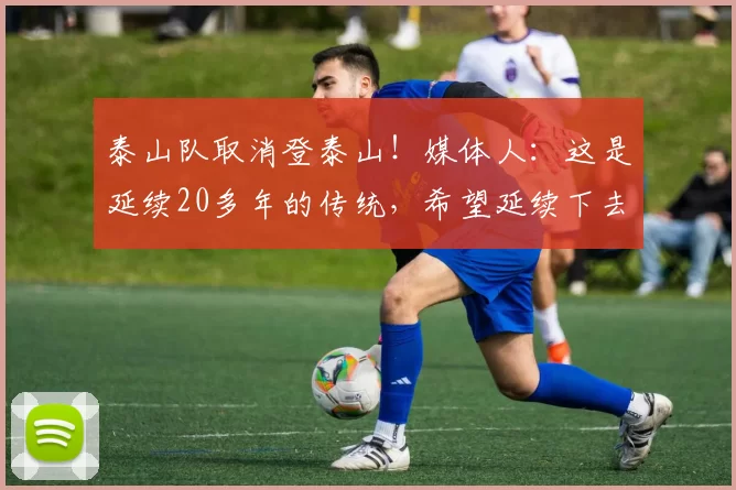 泰山队取消登泰山！媒体人：这是延续20多年的传统，希望延续下去