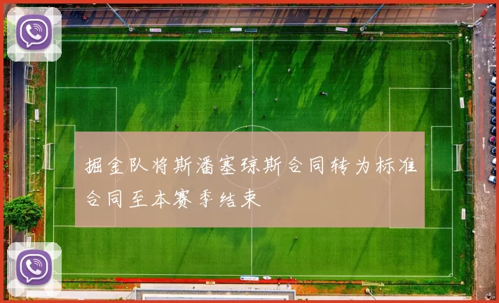 掘金队将斯潘塞琼斯合同转为标准合同至本赛季结束