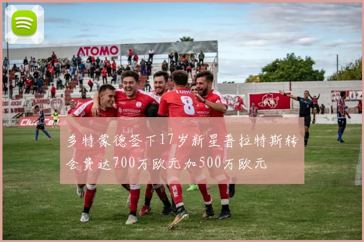 多特蒙德签下17岁新星普拉特斯转会费达700万欧元加500万欧元