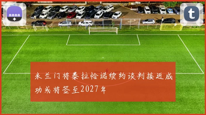 米兰门将泰拉恰诺续约谈判接近成功或将签至2027年