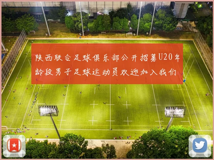 陕西联合足球俱乐部公开招募U20年龄段男子足球运动员欢迎加入我们的团队