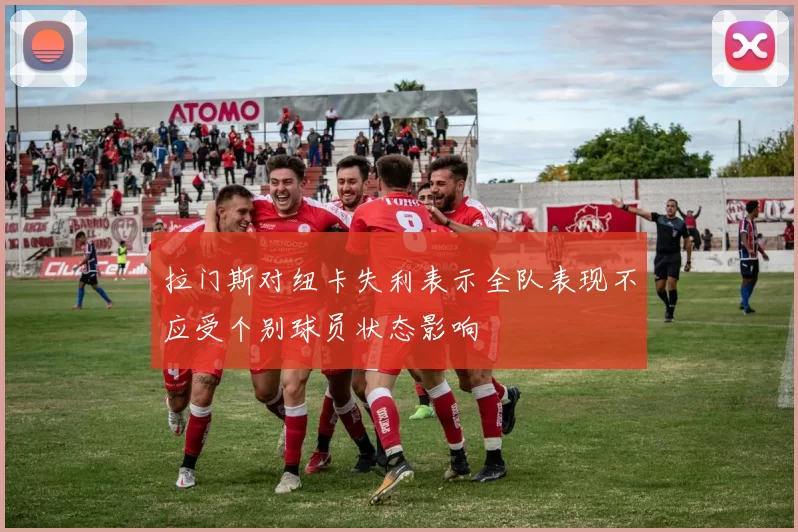 拉门斯对纽卡失利表示全队表现不应受个别球员状态影响